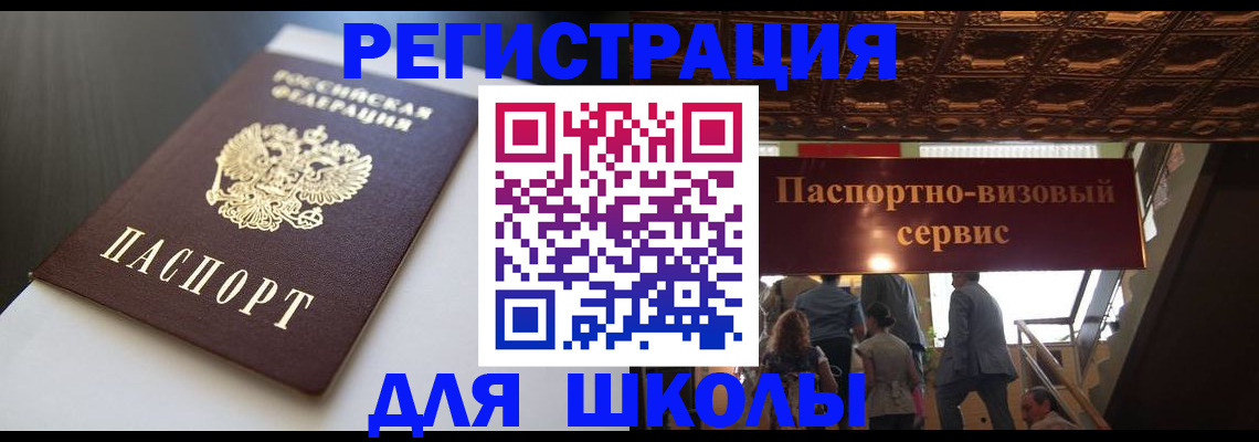 прописка для школы в Камызяке